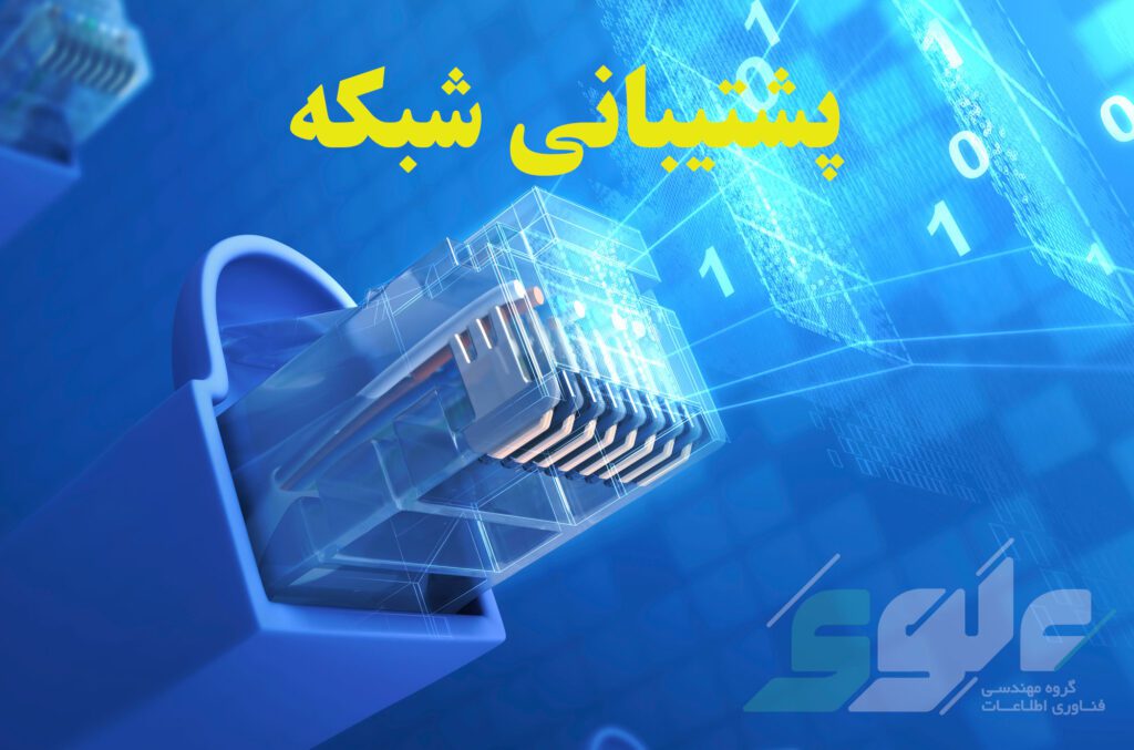 پشتیبانی شبکه